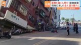 台湾地震　震度6強「今まで味わった地震とは全く違う」 1999年に台湾中部で起きた地震以来、最大規模|TBS NEWS DIG