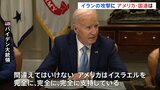 バイデン氏「アメリカはイスラエルを完全に、完全に、完全に支持」 今後の対応は「まだわからない」|TBS NEWS DIG