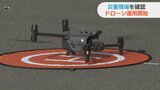 「瞬時に正確な情報」災害時にドローン活用へ|TBS NEWS DIG