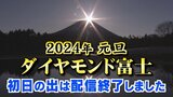 ダイヤモンド富士 富士山頂からの初日の出 山梨・富士河口湖町からライブ配信(2024年元旦) | 山梨のニュース | UTYテレビ山梨