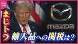 「まじトラ」で株価アップも… 専門家に聞く「インバウンドには大メリット」関税・原油価格などデメリットも トランプ大統領誕生へ 広島にどんな影響が|TBS NEWS DIG