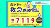 医師や看護師が電話で相談に応じる「救急医療電話#7119」 固定電話からかける場合は通話料無料に | 高知のニュース・天気|KUTV NEWS | KUTVテレビ高知