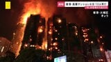 香港・高層マンション火災で消防隊員1人を含む13人死亡 23人けが　「竹」の足場から出火か|TBS NEWS DIG