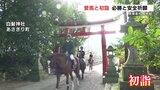 愛馬と初詣 乗馬部の高校生が必勝と安全祈願 | 熊本のニュース|RKK NEWS|RKK熊本放送