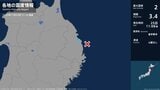 岩手県で最大震度2の地震 岩手県・普代村|TBS NEWS DIG