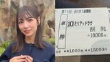 【北野日奈子】「単勝とったどーーー！」的中馬券を投稿　買い方と「二期愛」にフォロワーから称賛|TBS NEWS DIG