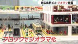 「子供が見て楽しんでもらえれば」3月開業の新広島駅ビル ブロックで作られた中央空間のジオラマを披露|TBS NEWS DIG