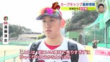 開幕ローテ入りは…「いい意味であせりすぎずに」遠藤淳志 「ブルペンに入って初めて競争の中へ」手術明け 大瀬良大地　広島カープ 日南キャンプ　|　RCC NEWS | 広島ニュース | RCC中国放送