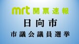 統一地方選 日向市議会議員選挙 開票結果 | MRTニュース | MRT宮崎放送