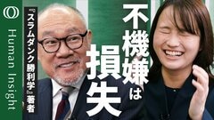 【スラムダンクはメンタルの教科書】ビジネスで必須のスキル「ご機嫌」は感情のリスト化で身に着けられる／スポーツドクター・辻秀一【Human Insight】| TBS CROSS DIG with Bloomberg