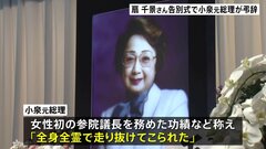 元参議院議長・扇千景さん告別式、小泉純一郎元総理が弔辞「未来に向かって走り抜いた人…」　岸田総理、歌手・加山雄三さんら参列| TBS CROSS DIG with Bloomberg