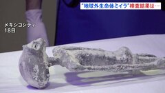 ミイラを検査したら…「組み立て形跡なし」　メキシコで公開の“宇宙人”| TBS CROSS DIG with Bloomberg