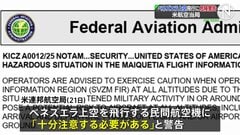 ベネズエラ上空の飛行に「潜在的な危険」アメリカ連邦航空局が注意呼びかけ　麻薬密輸めぐり軍事的緊張が高まる| TBS CROSS DIG with Bloomberg