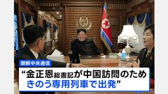 “金正恩総書記が中国訪問のため専用列車で出発” 北朝鮮メディア| TBS CROSS DIG with Bloomberg