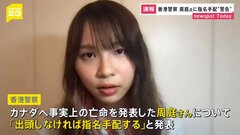 香港警察「出頭しなければ周庭さん指名手配」　一方「現時点では法を犯すことはしていない」出頭なら罪に問わない認識| TBS CROSS DIG with Bloomberg