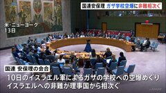 ガザの学校への空爆めぐりイスラエルへの非難が理事国から相次ぐ　国連・安全保障理事会の会合| TBS CROSS DIG with Bloomberg