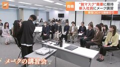 新型コロナ5類移行　“脱マスク”で期待されるビジネスチャンス　新入社員にメーク講習| TBS CROSS DIG with Bloomberg