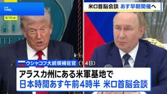 米ロ首脳会談あす早朝に開催へ　共同記者会見も予定　プーチン大統領は米軍基地へ異例の訪問に| TBS CROSS DIG with Bloomberg