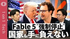【“ミュトス級AI”の爆速進化に規制が追い付かない】Claude Fable 5“不具合”にトランプ政権が動揺→強権発動／国際ルールを議論せよ「攻撃に使われてからでは遅い」塩野誠【1on1 Tech】| TBS CROSS DIG with Bloomberg