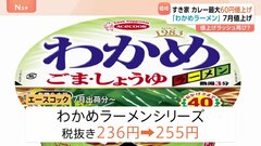 エースコックがカップ麺 約30品目を値上げ　わかめラーメンシリーズ236円→255円 7月出荷分～| TBS CROSS DIG with Bloomberg