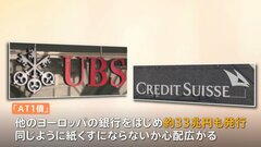 2兆3000億円分が突然、無価値に…クレディ・スイス「AT1債ショック」で投資家損失　消えぬ金融不安| TBS CROSS DIG with Bloomberg