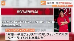 大谷翔平選手元通訳・水原一平氏「カリフォルニア大学リバーサイド校卒業」も“在籍記録なし”　米テレビ局が大学広報に問い合わせ| TBS CROSS DIG with Bloomberg
