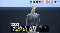 東京ガス　脱炭素社会の実現に向けGXを取り入れた新事業ブランドを発表| TBS CROSS DIG with Bloomberg