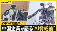 【米中首脳会談】議題は米中で覇権争いの「AI」 技術革新を進める中国の開発企業は“AI脅威論”をどうみる？【news23】| TBS CROSS DIG with Bloomberg