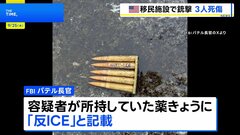 アメリカ・テキサス州の移民収容施設で銃撃 3人死傷　容疑者の男（29）は自殺 薬きょうに「反ICE」の文字| TBS CROSS DIG with Bloomberg