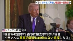 「撤去されない場合、報復は前例のない規模」“イランがホルムズ海峡に機雷の敷設開始”にトランプ大統領が警告　UAE最大の製油所がドローン攻撃の影響で操業停止| TBS CROSS DIG with Bloomberg