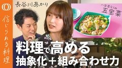 【八宝菜は「五」でOK】長谷川あかりのイノベーション術／「転用できる1個の武器」を持つ／調理の取捨選択で「本当の自分」がわかる／薬味の刻みはROIが高い【信じられる料理】| TBS CROSS DIG with Bloomberg