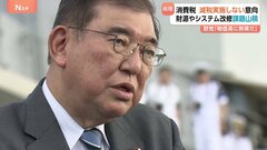 石破総理「消費税の減税しない」方針固める　野党からは「物価高に無策だ」と批判　夏の参院選で公約に減税掲げる公明党と歩調合うか| TBS CROSS DIG with Bloomberg