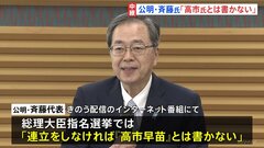 自民党と公明党の連立協議が難航 「連立をしなければ『高市早苗』とは書かない」公明・斉藤代表　地方の声を集約し再協議に臨む方針| TBS CROSS DIG with Bloomberg