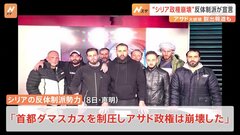 シリア反体制派、首都ダマスカス制圧を宣言　アサド大統領は国外脱出か　専門家「反体制派は一つにまとまっているわけではない」| TBS CROSS DIG with Bloomberg