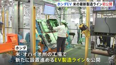 ガソリン車・HV車と同時生産　ホンダがアメリカの最新EVの生産工場を公開　トランプ大統領はEV促進を廃止| TBS CROSS DIG with Bloomberg