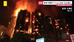 香港・高層マンション火災で消防隊員1人を含む13人死亡 23人けが　「竹」の足場から出火か| TBS CROSS DIG with Bloomberg