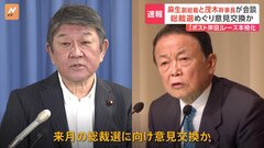 「ポスト岸田」に意欲の茂木幹事長が麻生副総裁と会談　来月の総裁選に向け意見交換か| TBS CROSS DIG with Bloomberg