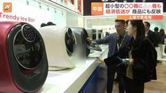持ち運び可のエアコンや超小型の洗濯機　消費低迷の中、中国・上海の家電博覧会が開幕| TBS CROSS DIG with Bloomberg