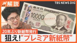 20年ぶり!新紙幣発行「レアな番号ゲットしたい!」“プレミア紙幣”ポイントは? 数字とアルファベット注目【Nスタ解説】|TBS NEWS DIG