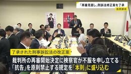 再審制度の見直しめぐる改正案を了承 検察官抗告「原則禁止」を本則に盛り込む　15日に閣議決定へ|TBS NEWS DIG