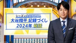 悲願のポストシーズンへ…メジャー取材50年のジャーナリストが読み解く大谷翔平の1年【THE TIME,】 |TBS NEWS DIG