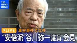 【LIVE】“安倍派”谷川弥一議員が会見 自民党裏金事件で略式起訴 自民党を離党、議員辞職する意向(2024年1月22日)|TBS NEWS DIG