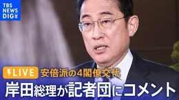 【LIVE】岸田総理が記者団にコメント 安倍派の4閣僚が交代(12月14日)|TBS NEWS DIG