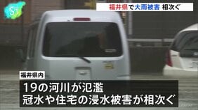 福井県に一時「大雨特別警報」 県内では19の河川が氾濫 道路冠水や住宅浸水相次ぐ|TBS NEWS DIG
