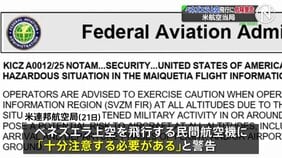 ベネズエラ上空の飛行に「潜在的な危険」アメリカ連邦航空局が注意呼びかけ　麻薬密輸めぐり軍事的緊張が高まる|TBS NEWS DIG