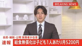 【速報】給食無償化は子ども1人あたり月5200円 自民・維新・公明3党の実務者が合意|TBS NEWS DIG