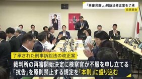 再審制度の見直しめぐる改正案を了承 検察官抗告「原則禁止」を本則に盛り込む　15日に閣議決定へ|TBS NEWS DIG