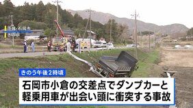 交差点でダンプカーと軽乗用車が出会い頭に衝突 男女2人死亡 女性1人重傷 茨城・石岡市|TBS NEWS DIG