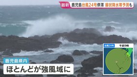 1時間に96ミリの猛烈な雨も　鹿児島県内で今夜遅くにかけて線状降水帯発生のおそれ　台風24号は奄美地方沖合で停滞する見込み|TBS NEWS DIG