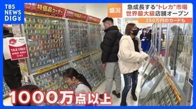 【トレカ】今や投資対象？ポケカ、遊戯王…「マンション買えるかなってくらい買ってる」世界最大級のトレカショップがオープン　静岡・駿河屋本店|TBS NEWS DIG